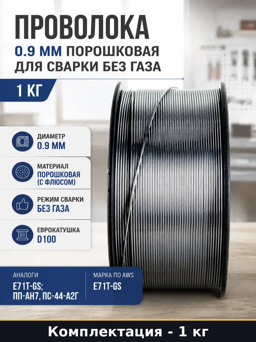 Проволока 0.9 мм порошковая для сварки без газа 1 кг