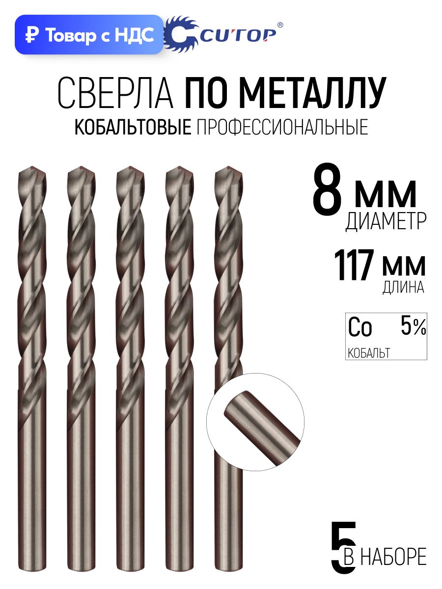 Сверла по металлу 8 x 117 мм набор 5 шт. HSS сталь с кобальтом 5%