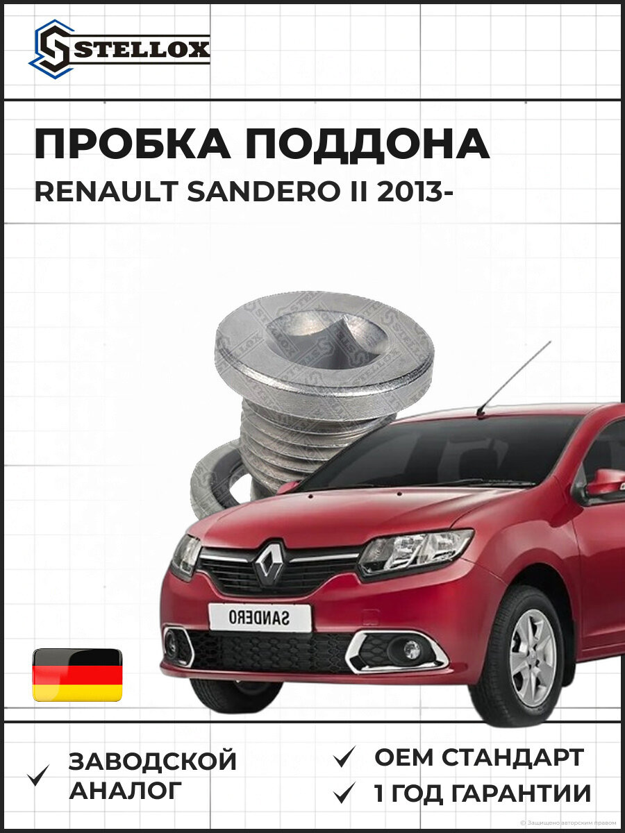 Пробка поддона Stellox 7552503SX Рено Сандеро II Renault Sandero II 2013