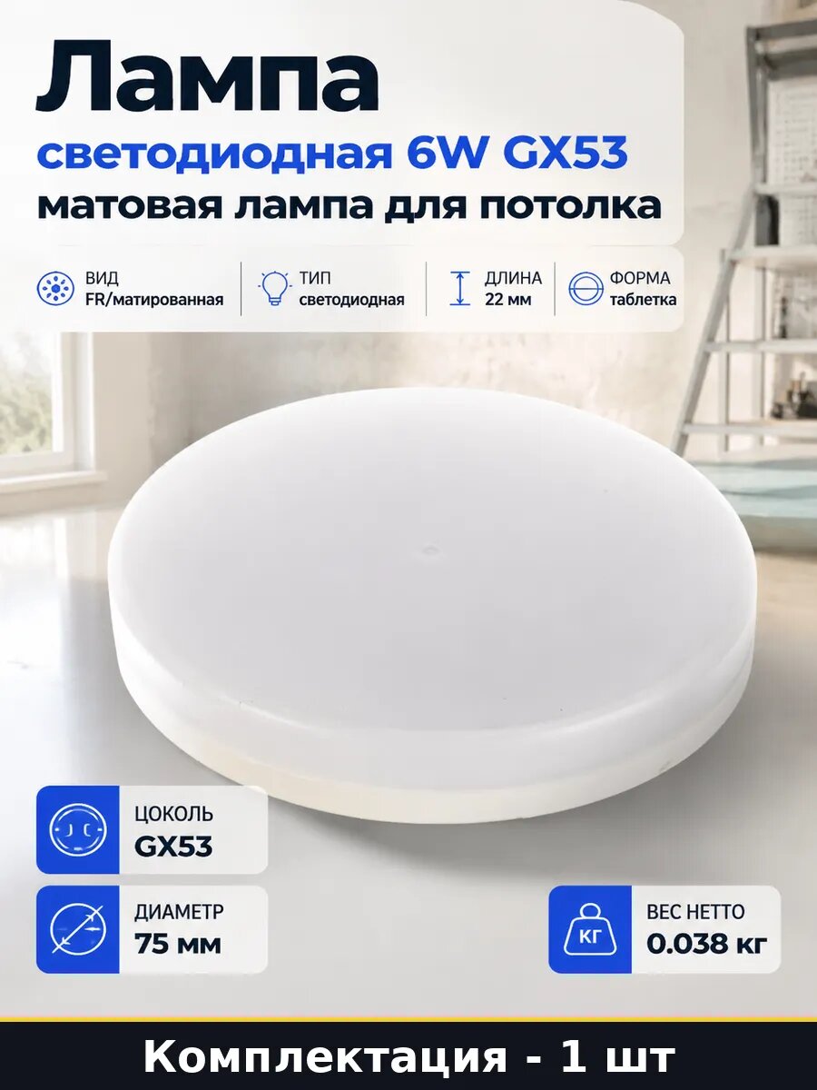 Лампа светодиодная 6W GX53 матовая лампа для потолка