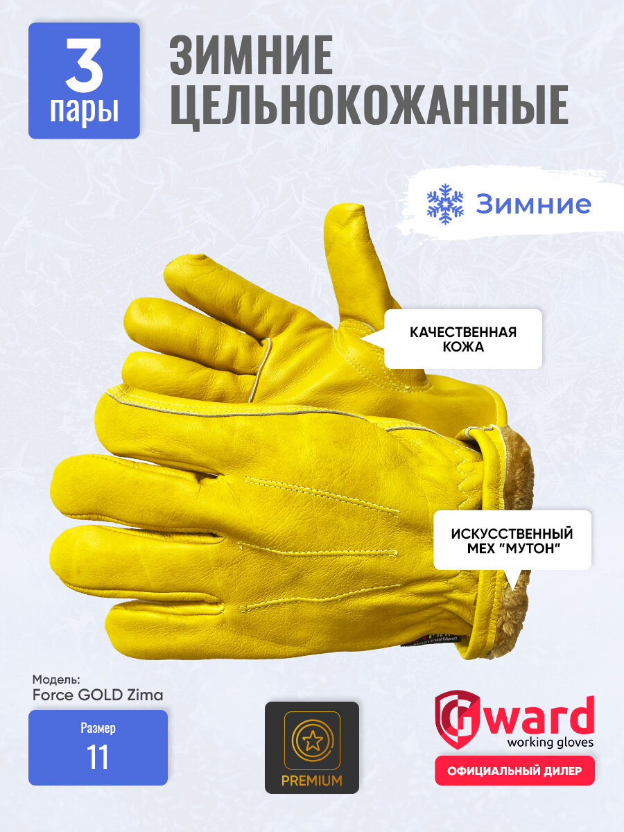 Перчатки кожаные рабочие зимние мужские Force GOLD Zima 3 пары
