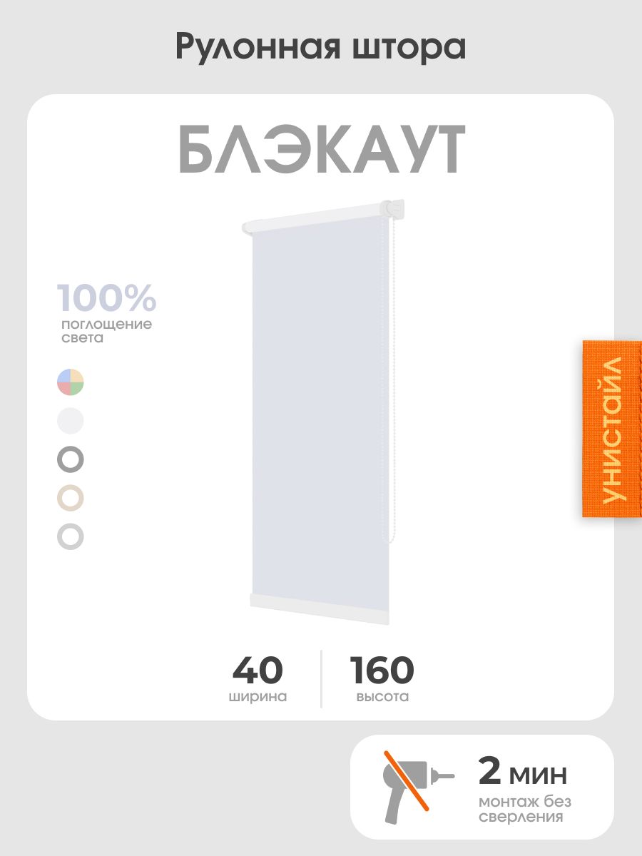 Рулонная штора 40x160 на окна, 100% блэкаут, белый