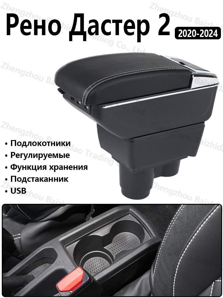Подлокотник для Рено Дастер 2 2020-2024, регулируемый, экокожа, USB и подстаканники, сверление не требуется