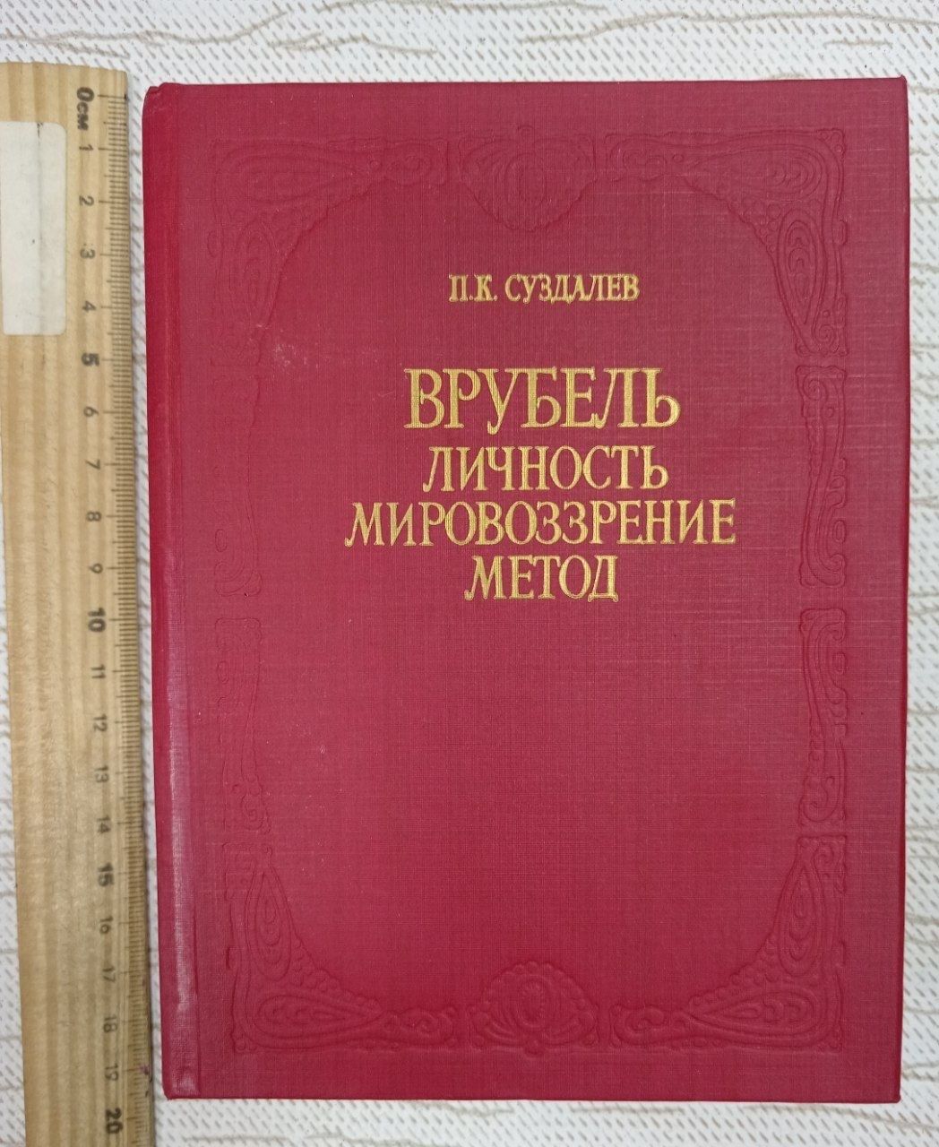 Врубель. Личность. Мировоззрение. Метод. Суздалев Петр Кириллович