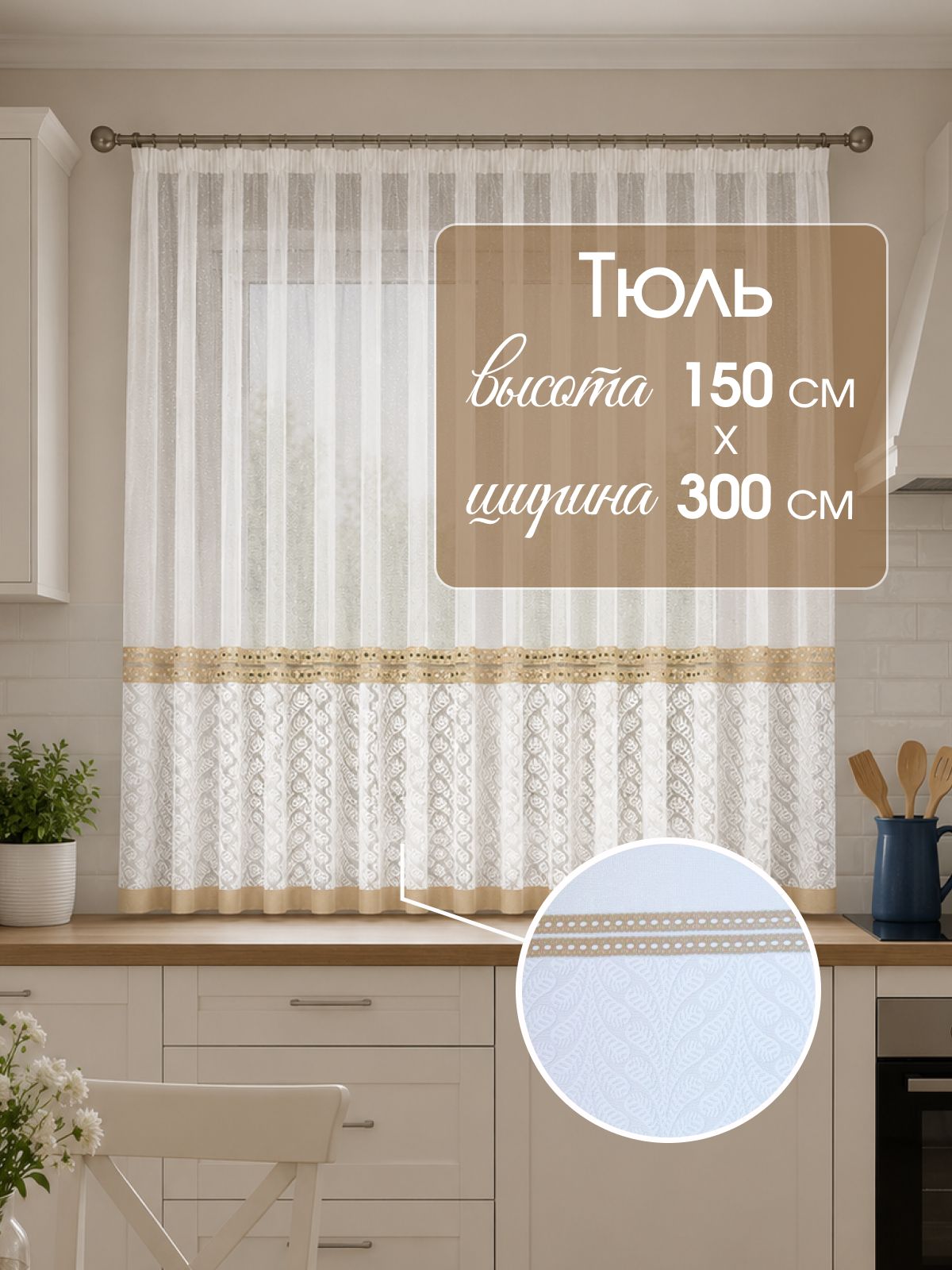 Тадэа хоум Тюль на ленте 300x150 см 1 шт белый, бежевый
