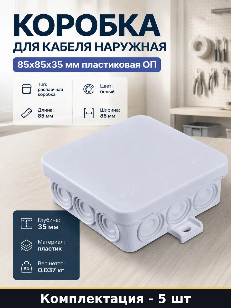 Монтажная коробка наружная 12 вводов 85х85х35 мм 5 штук