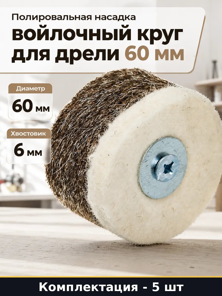 Насадка катушка войлочная 60 мм для дрели полировка 5 штук