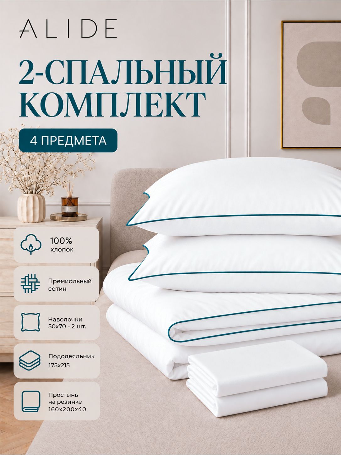 Постельное белье 2 спальное, Сатин, Белое с синим кантом, ALIDE Премиум, хлопок 100%