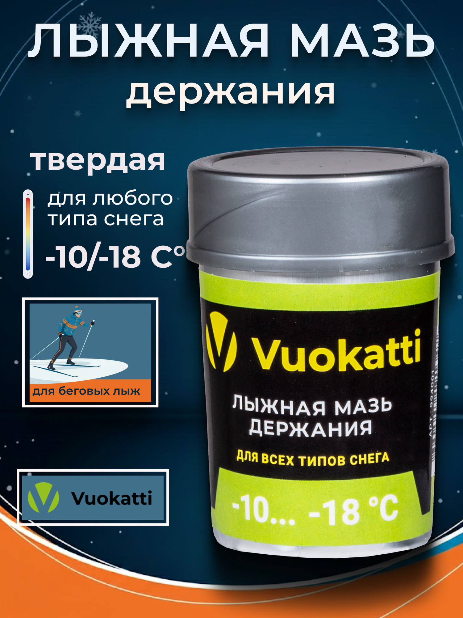 Лыжная мазь держания VUOKATTI для лыж и сноубордов салатовая (-10С-18С) 33 грамма