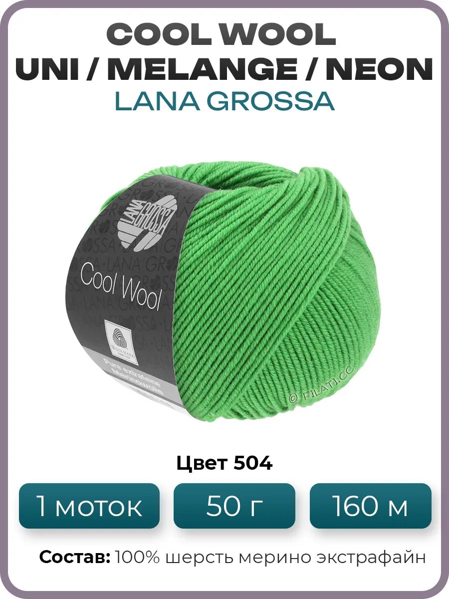 Пряжа для вязания Lana Grossa Cool Wool мериносовая, цвет 504, 1 моток