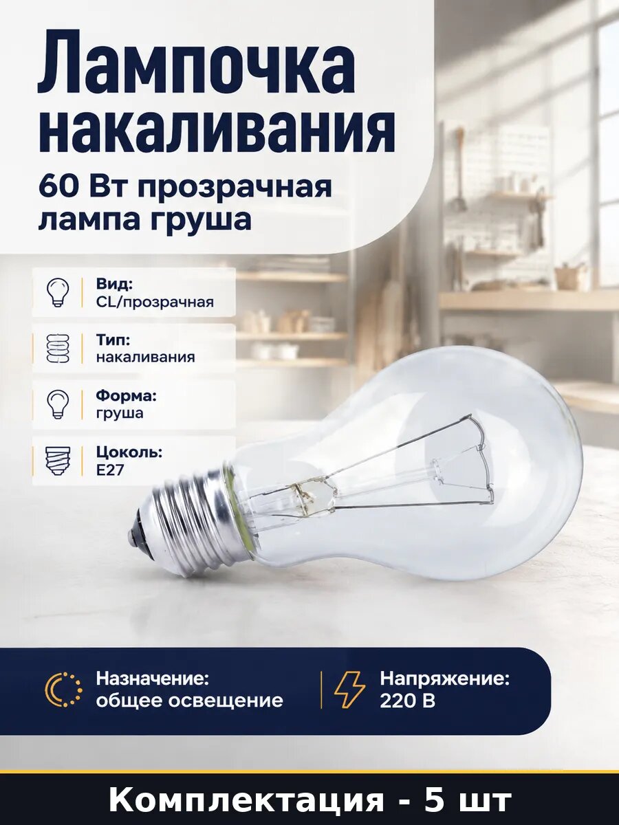 Комплект ламп накаливания E27 60 Вт A60 прозрачные 220V 5 шт