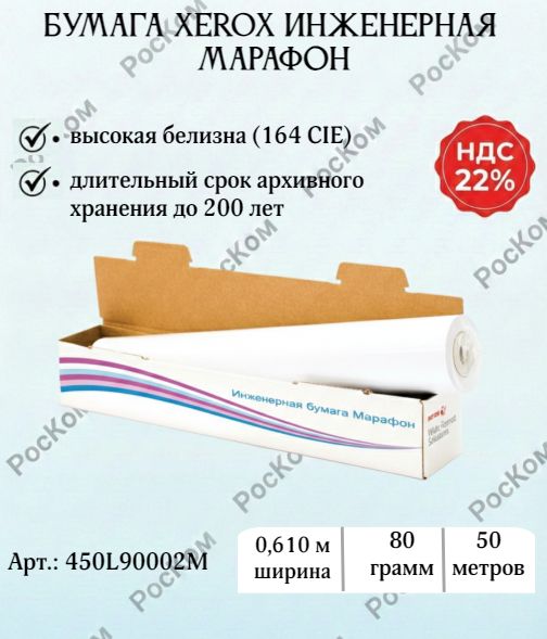 Бумага XEROX Инженерная бумага Марафон 80 г/м2. (0.610х50 м.)