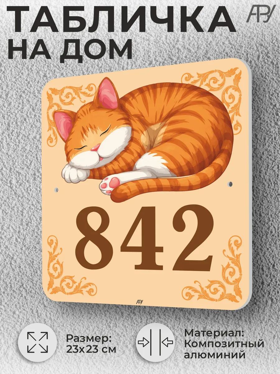 Адресная домовая табличка с номером дома "котенок" №842