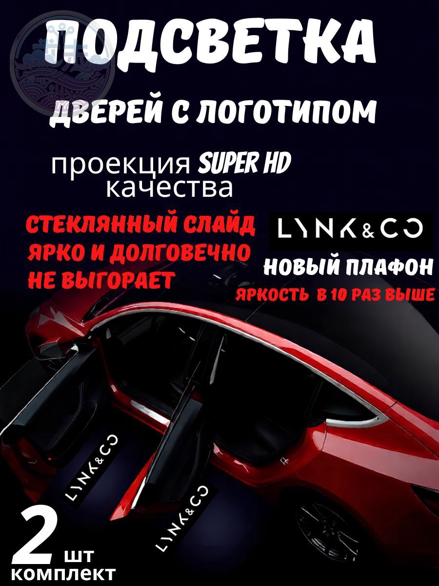Подсветка двери с логотипом Lynk & Co стеклянный слайд (2шт.)