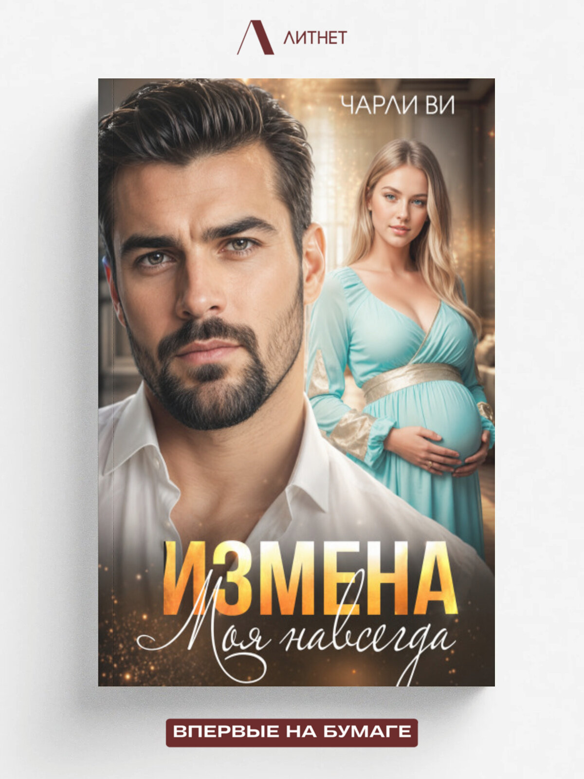 Измена. Моя навсегда