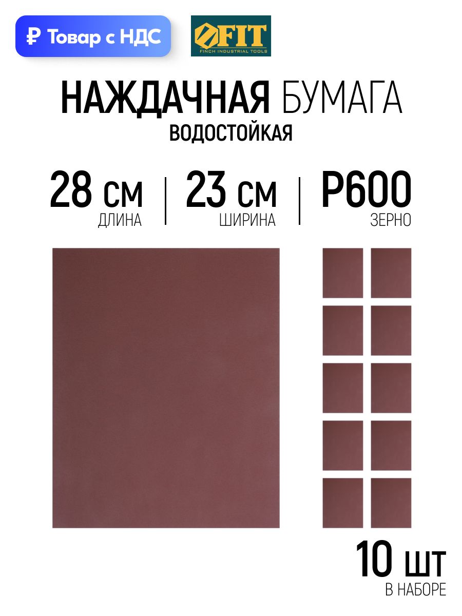 FIT Наждачная бумага Р600 листы шлифовальные 230 х 280 мм водостойкие на тканевой основе набор 10 шт.