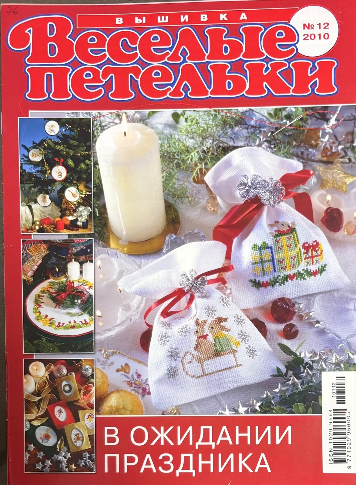 Журнал Веселые Петельки Вышивка № 12 2010 год # 74