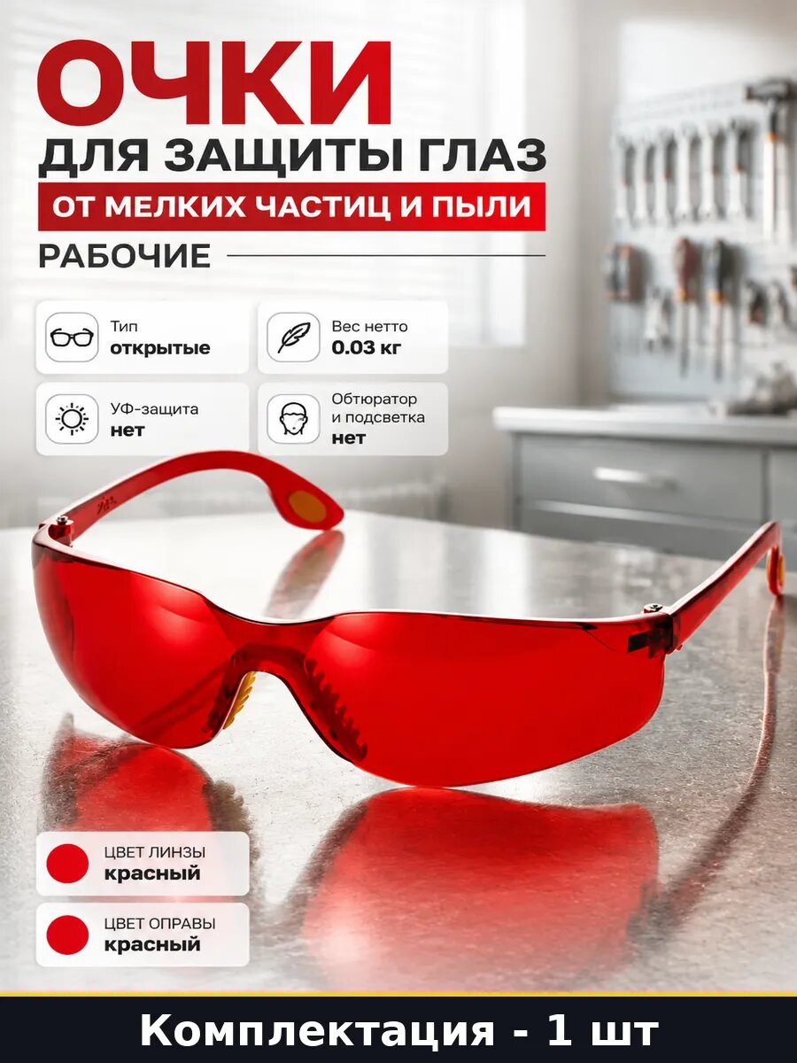 Очки для защиты глаз от мелких частиц и пыли рабочие