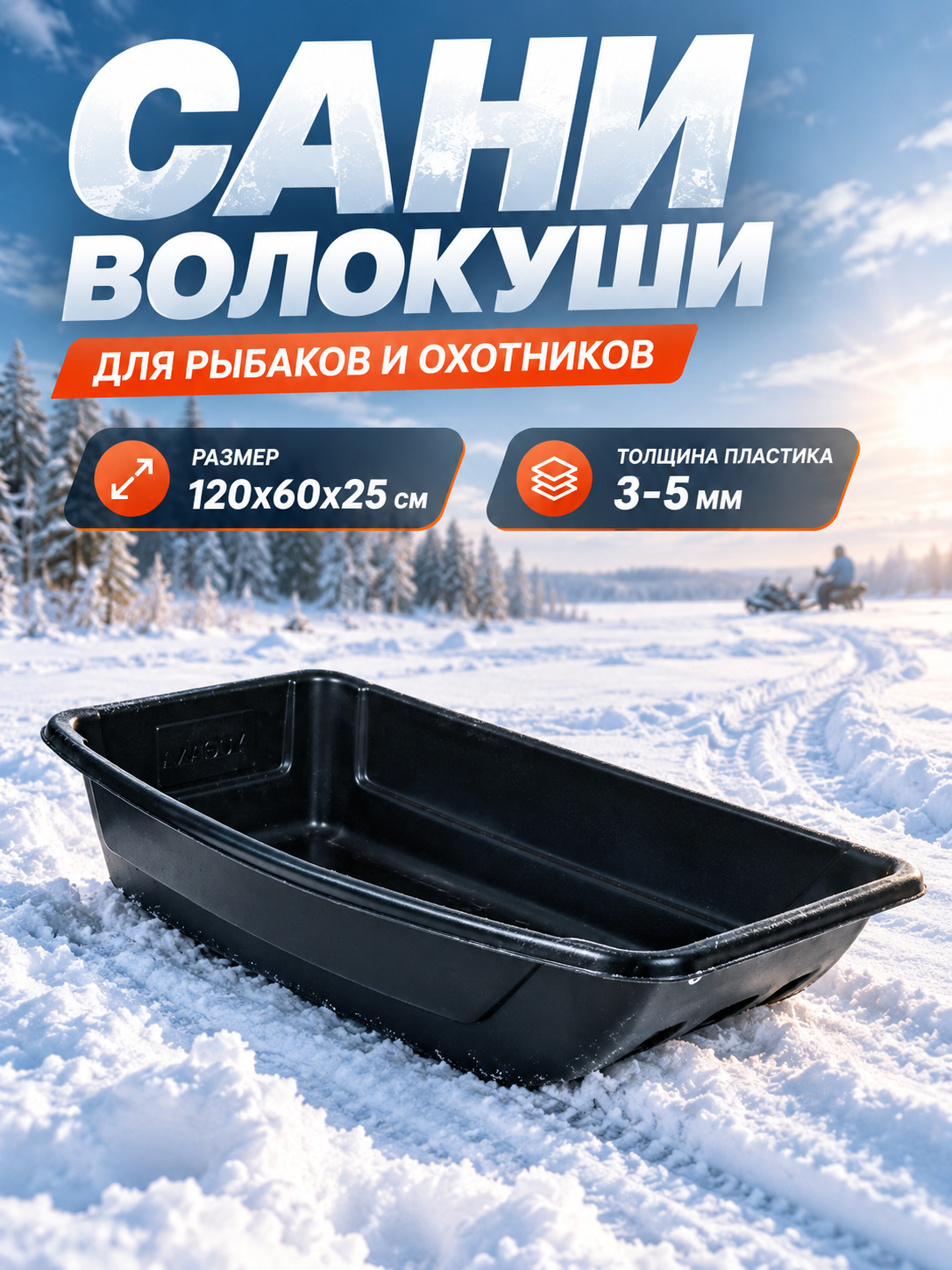 Сани рыбацкие YUGANA "С-5" 1200 х 600 х 250 мм, толщина пластика 3-5 мм