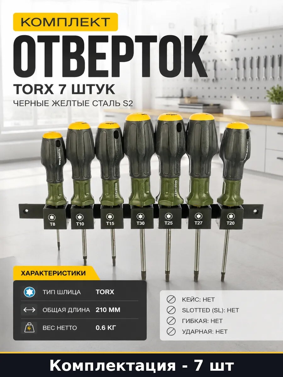 Комплект отверток Torx 7 штук черные желтые сталь S2