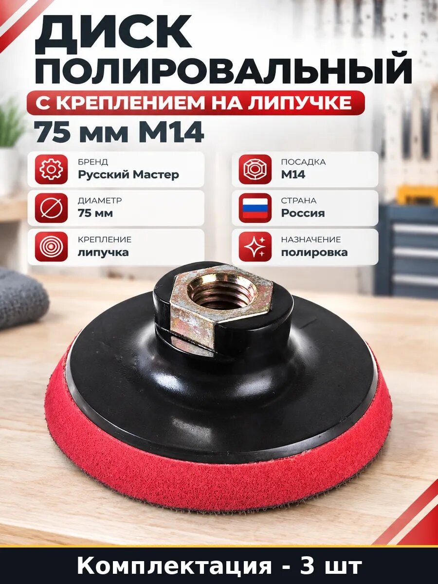 Набор 3 шт Тарелка опорная 75 мм липучка для полировки M14