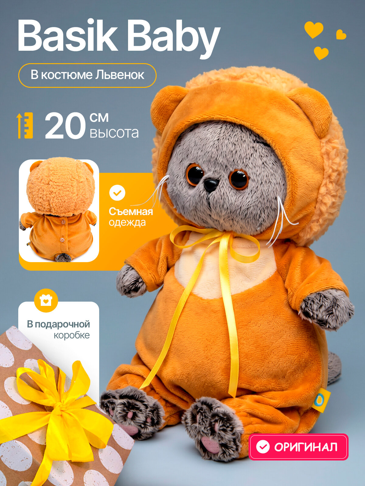 Мягкая игрушка Кот Басик в костюмчике "Львенок", подарок для детей, 20 см