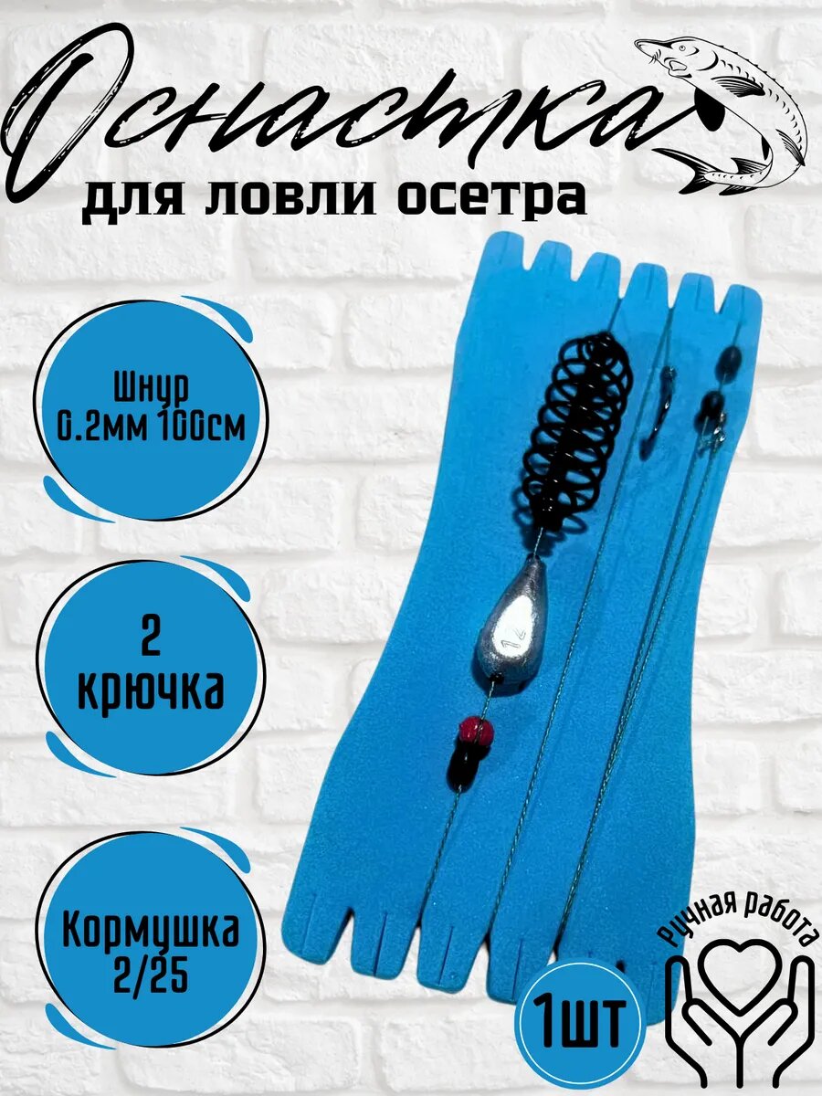 Монтаж для ловли осетра. 2 крючка. Шнур