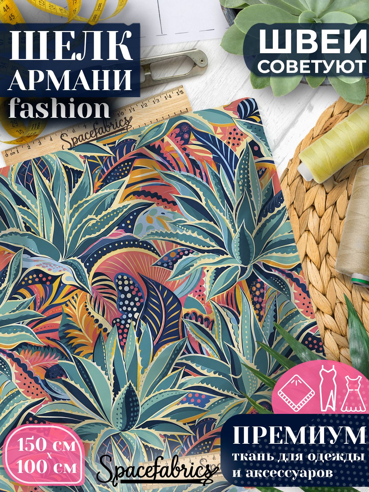 Ткань для шитья шелк Армани, искусственный атлас шелк для костюмов, платьев, юбок с принтом Агава