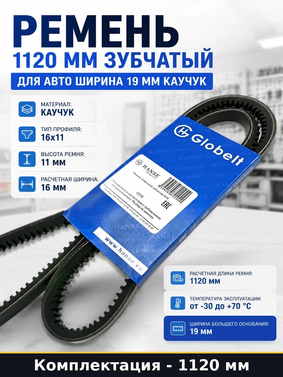Ремень 1120 мм зубчатый для авто ширина 19 мм каучук