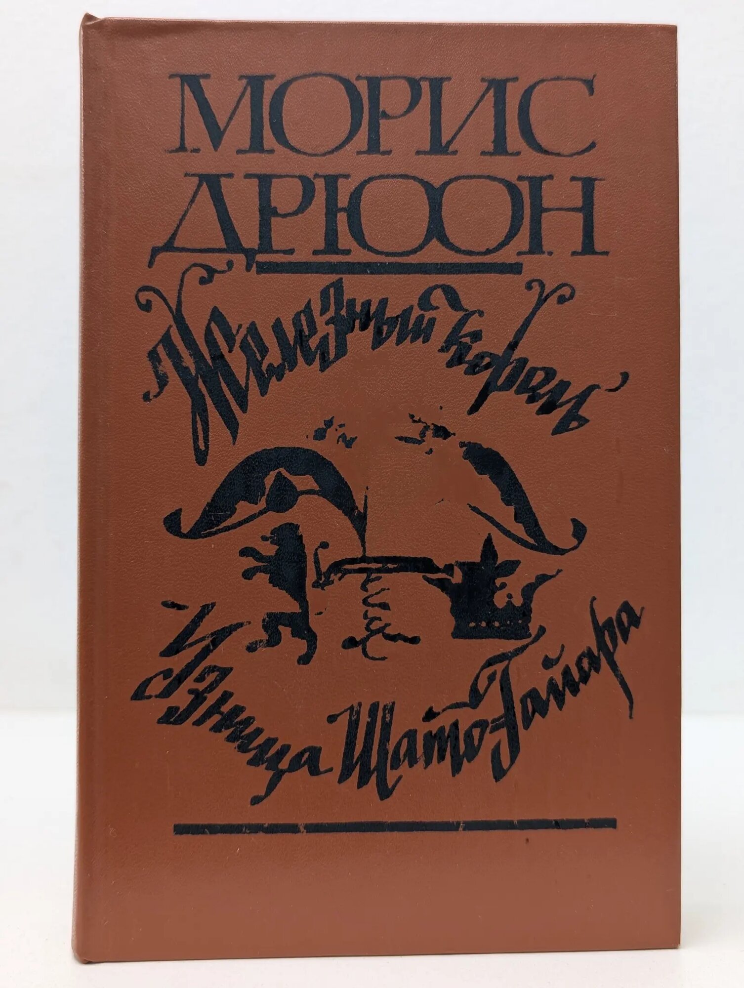 Железный король. Узница Шато-Гайара Дрюон Морис 1981