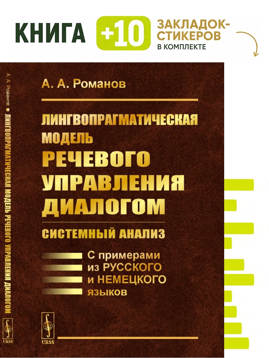 Лингвопрагматическая модель речевого управления диалогом: системный анализ: С примерами из русского и немецкого языков. . Комплект: книга + 10 закладок-стикеров