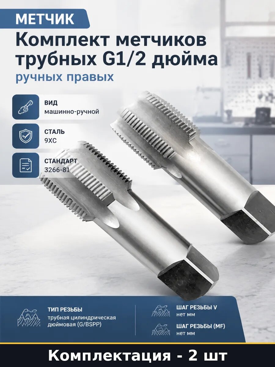 Комплект метчиков трубных G1/2 дюйма ручных правых 2 шт