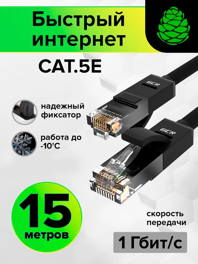 LAN кабель 15 метров GCR патч корд для подключения интернета cat5e RJ45 1Гбит/c черный лан кабель