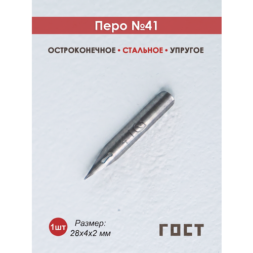 фото Перо для каллиграфии №41, сменное, остроконечное, стальное, универсальное, 1 шт. hill & mill