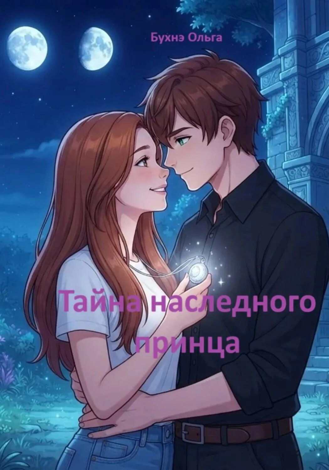 Тайна наследного принца [Цифровая книга]