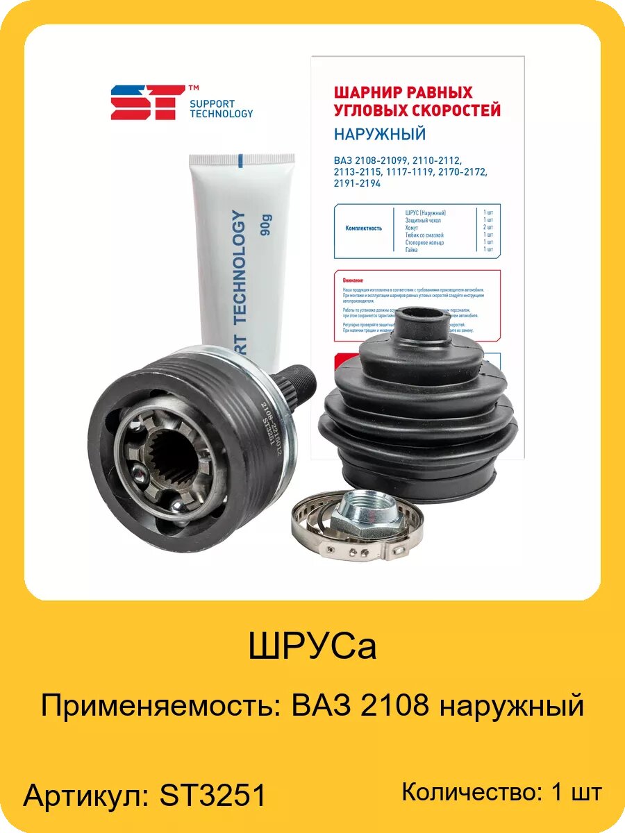 ШРУС для а/м ВАЗ 2108 наружный ST, арт. ST3251