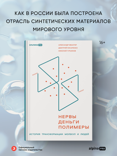 Изображение товара Книга "Нервы, деньги, полимеры. История трансформации молекул и людей"