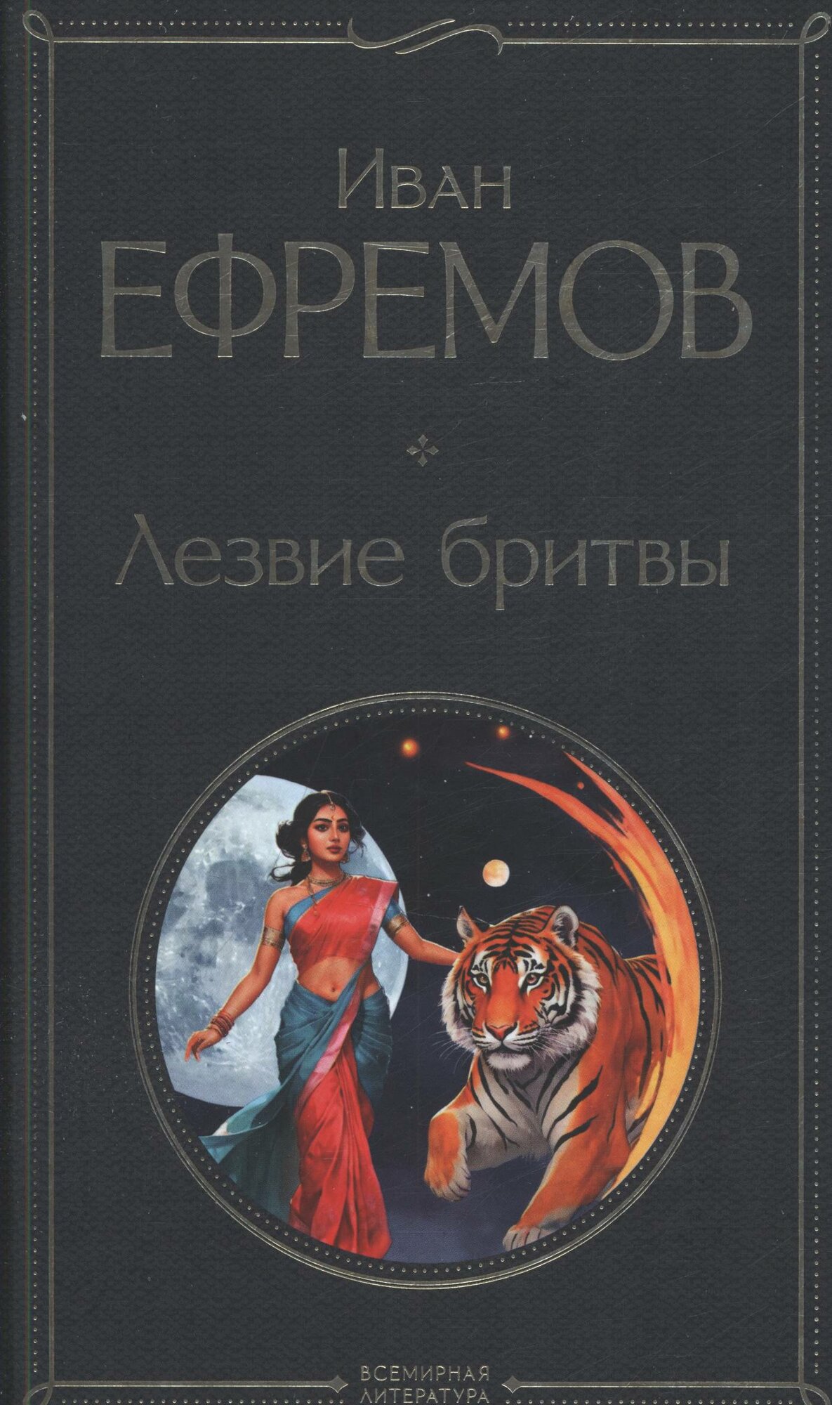 Ефремов Иван Антонович: Лезвие бритвы Эксмо 2024
