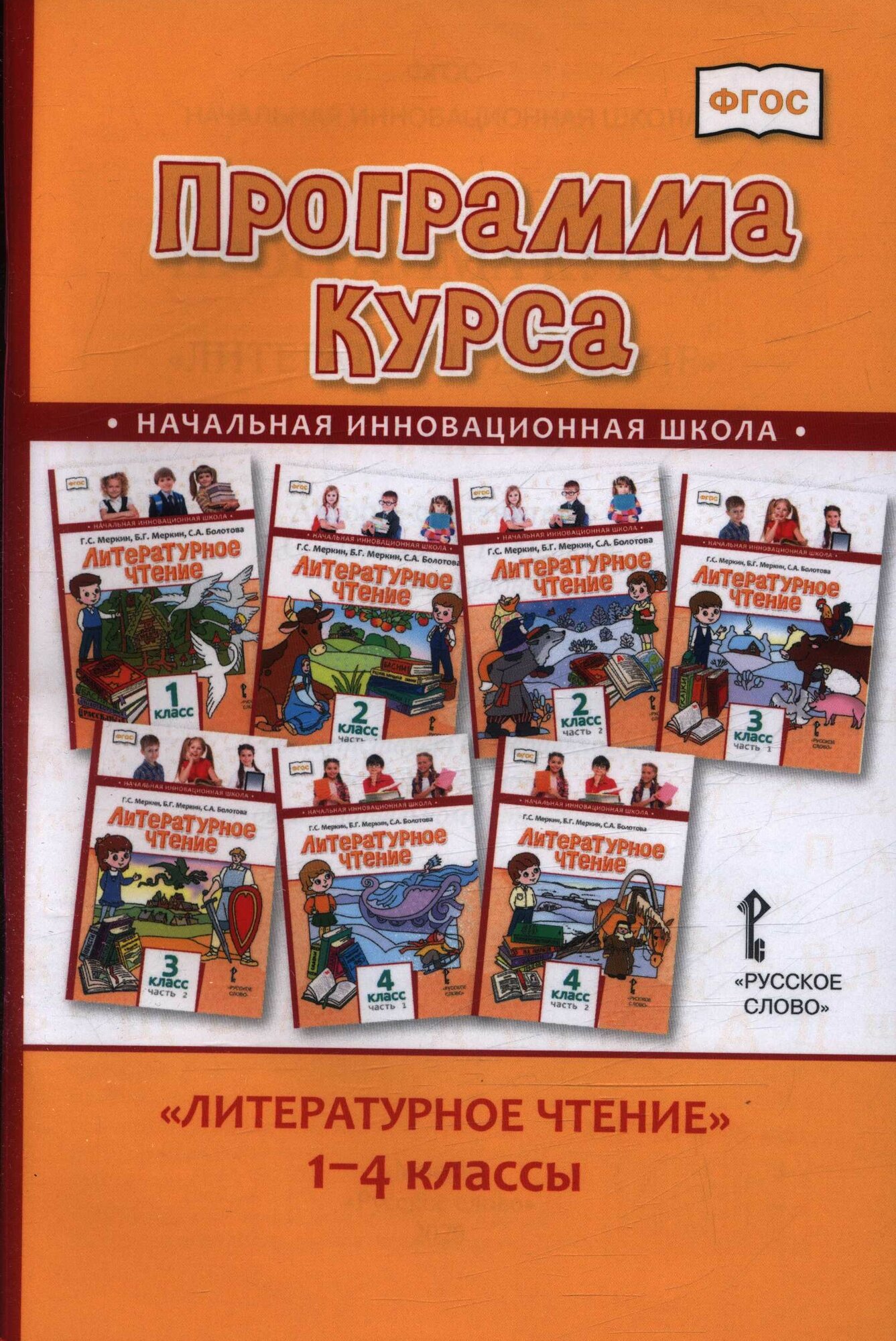 ФГОС (НачИнновацШкола) Меркин Г. С, Меркин Б. Г, Болотова С. А. Программа курса Литературное чтение 1