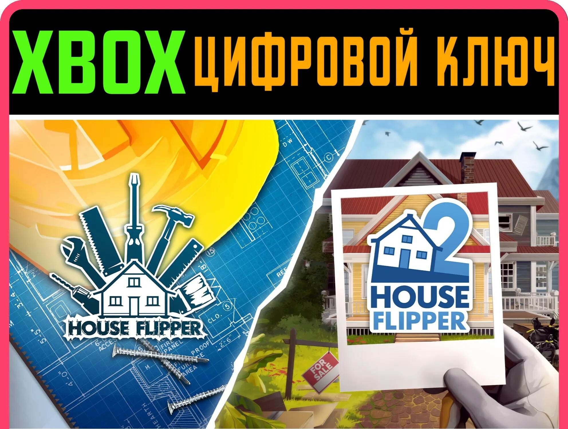 COMPLETE FLIPPING EXPERIENCE XBOX ключ/КОД | Работает на ваш акк | Игра навсегда | Быстрая доставка