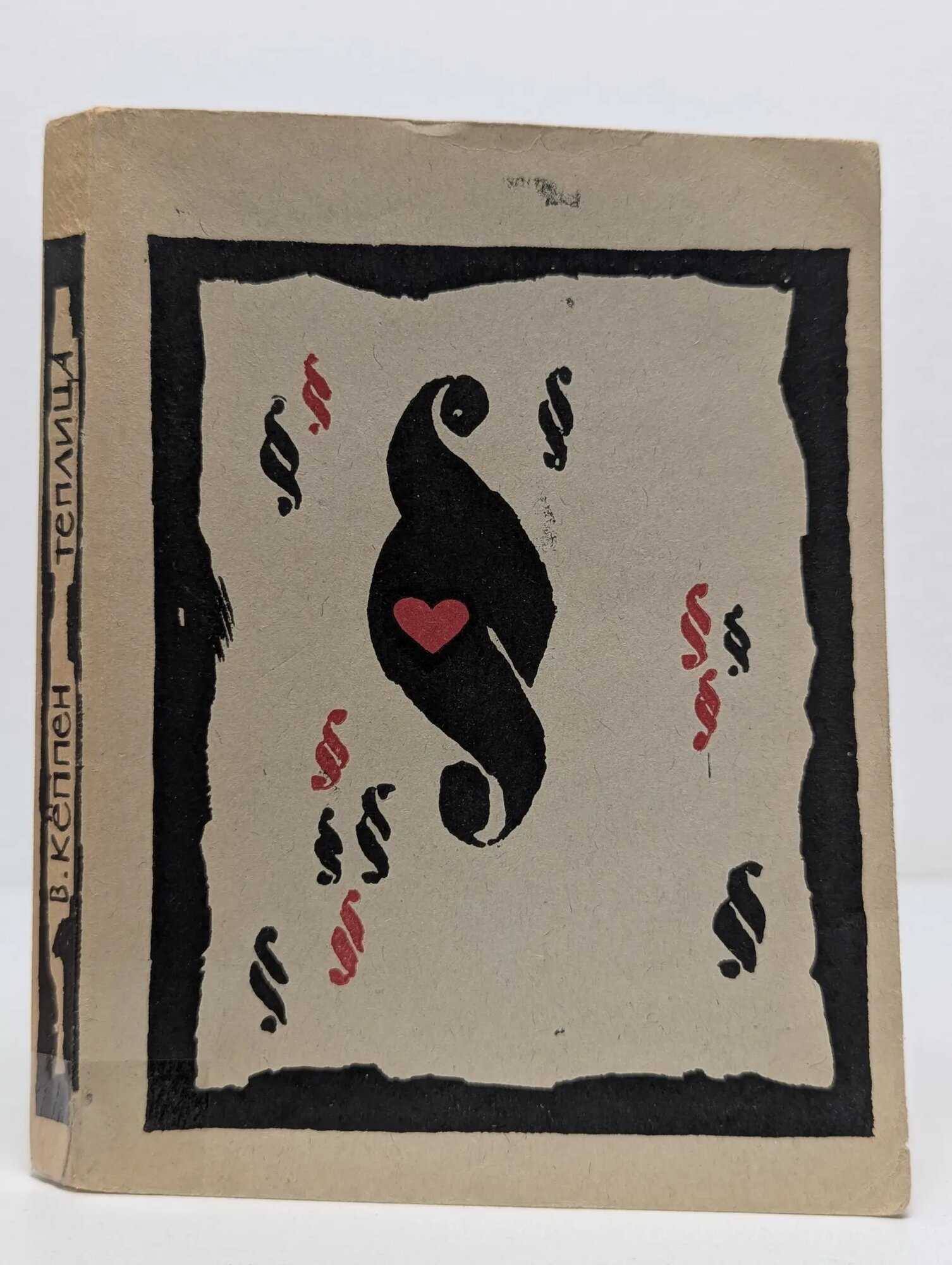 Теплица Кеппен Вольфганг 1966