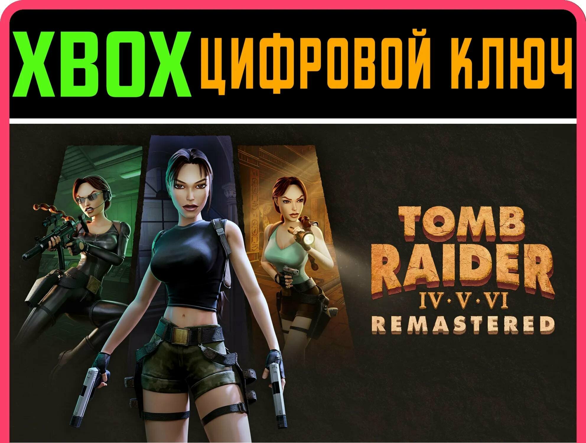 TOMB RAIDER IV-VI REMASTERED XBOX ключ/КОД | Работает на ваш акк | Игра навсегда | Быстрая доставка