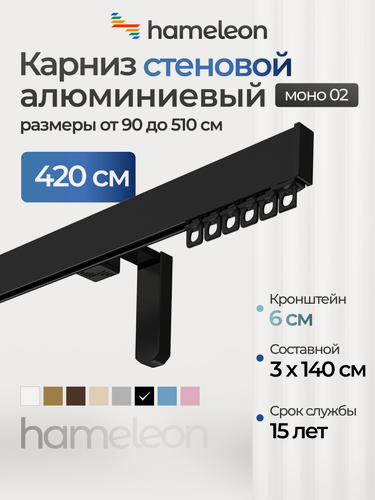 Изображение товара Карниз для штор хамелеон моно 02, однорядный, настенный, черный глянец, 420см, алюминиевый, кронштейны 6см