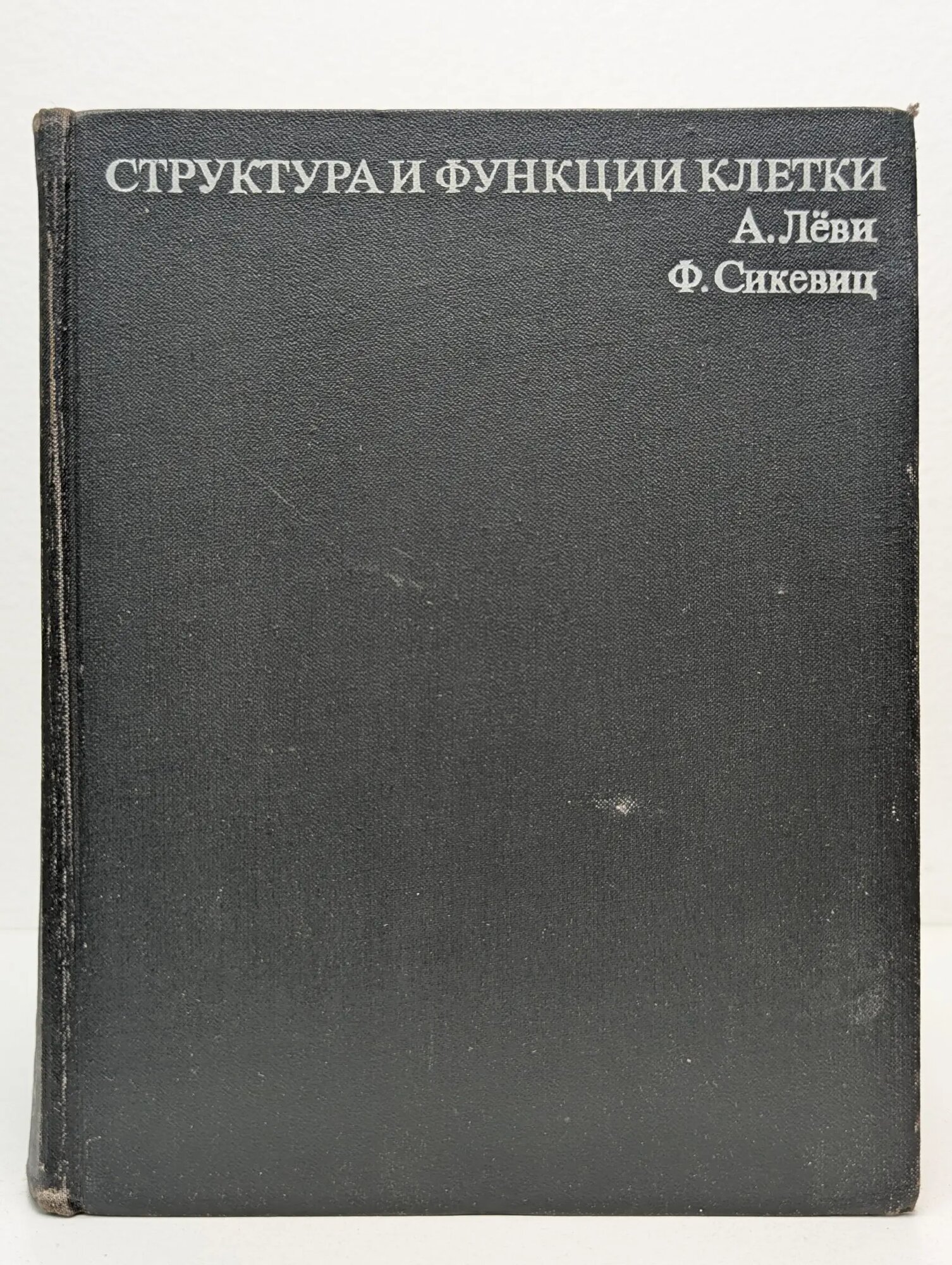 Структура и функции клетки. Учебник Леви Ариэль, Сикевиц Филип 1971
