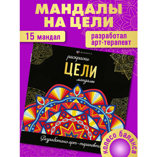 Мандала-раскраска Феникс Плюс "Цели" 215*215 мм, 32 стр.