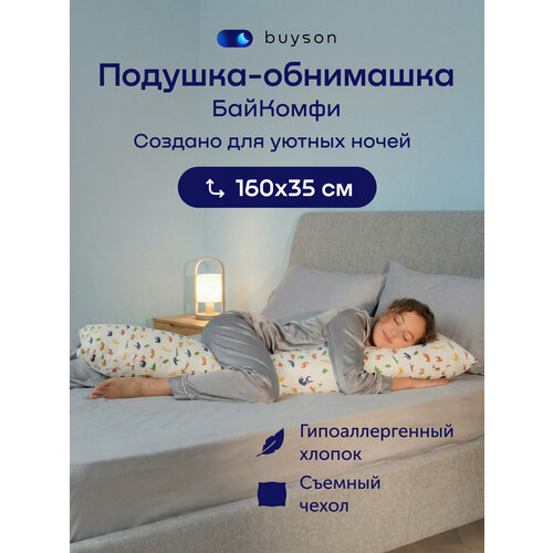 фото Подушка-обнимашка buyson, байкомфи чехол африка, 160х35 см, для взрослых, детей и беременных