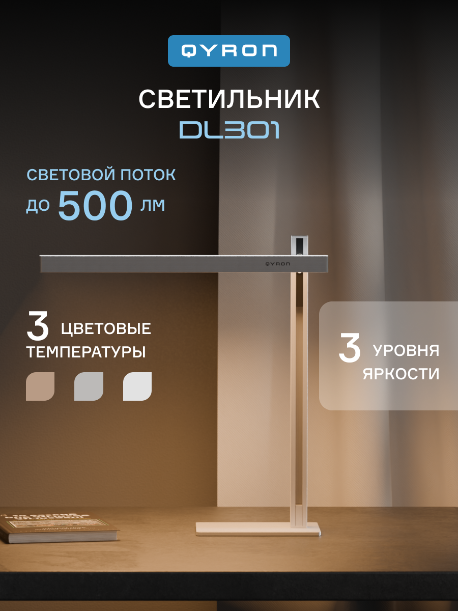 Настольный светильник QYRON DL301 лампа для школьника регулировка яркости