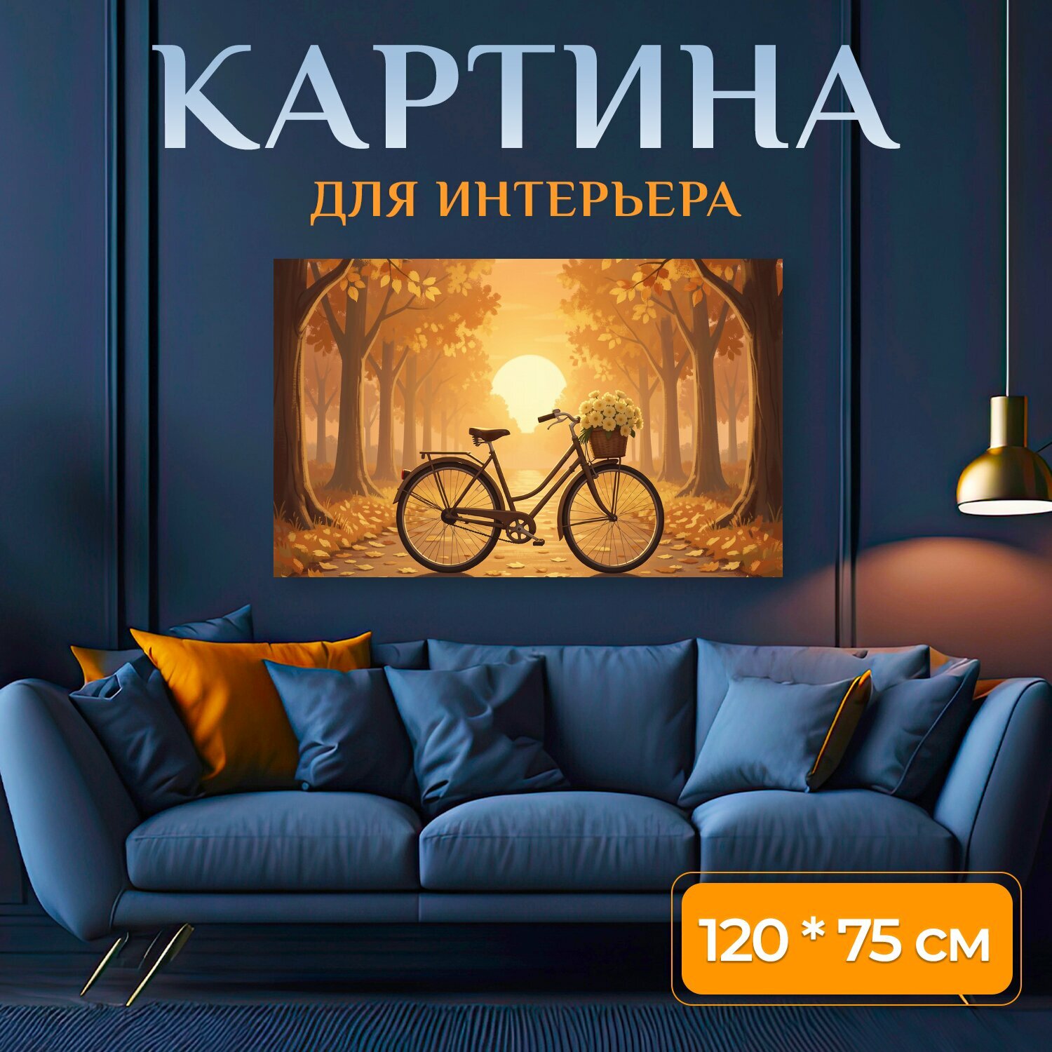 Картина на холсте "Велосипед с букетом в осеннем лесу. Уютная иллюстрация с ретро-велосипедом на лесной тропе, корзиной с нежными цветами и." на подрамнике 120х75 см. для интерьера