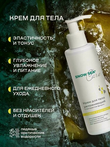 Изображение товара Крем для тела увлажняющий с экстрактом фукуса Snow Sea Care, 200 мл.