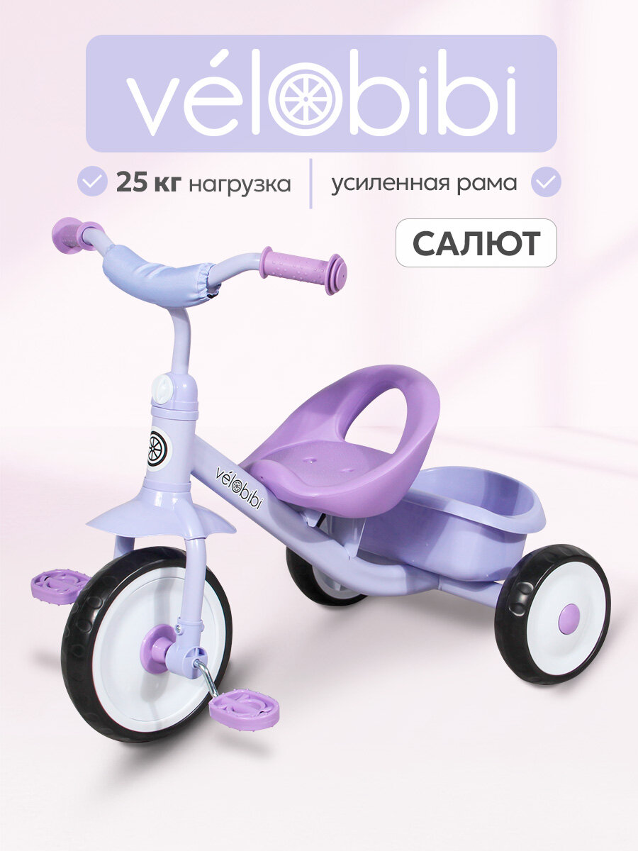 Велосипед трехколесный салют (колеса (EVA 9"/7") лавандовый (Арт. ВЛ-2234)